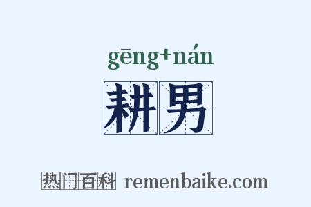 耕男是什么意思的图片